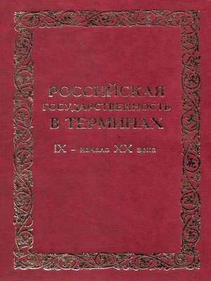cover image of Российская государственность в терминах. IX – начало XX века